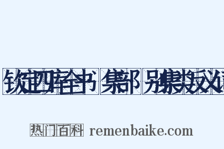 钦定四库全书·集部·别集类反义词是什么意思的图片